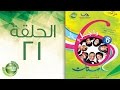 مسلسل راجل وست ستات الموسم السادس الحلقة الحادي والعشرون 21 