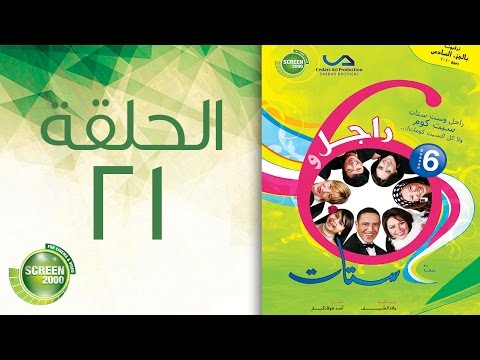 مسلسل راجل وست ستات الموسم السادس الحلقة الحادي والعشرون 21