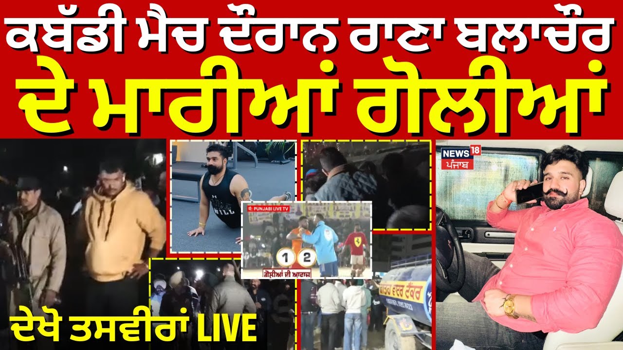 Sohana Kabaddi Match Firing | ਕਬੱਡੀ ਮੈਚ ਦੌਰਾਨ Rana Balachaur ਦੇ ਮਾਰੀਆਂ ਗੋਲੀਆਂ, ਦੇਖੋ ਤਸਵੀਰਾਂ LIVE |