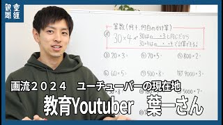 【画流2024ユーチューバーの現在地】教育Youtuber　葉一さん