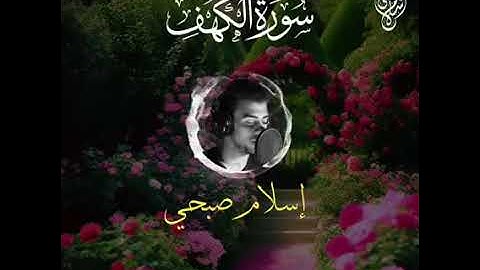 واضرب لهم مثلاً رجلين ♡ تلاوة عطرة من سورة الكهف بصوت القارئ المصري إسلام صبحي