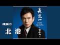 北港・森進一  (歌詞付)