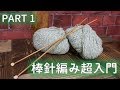 【初心者】棒針編み超入門【PART1】~糸編~