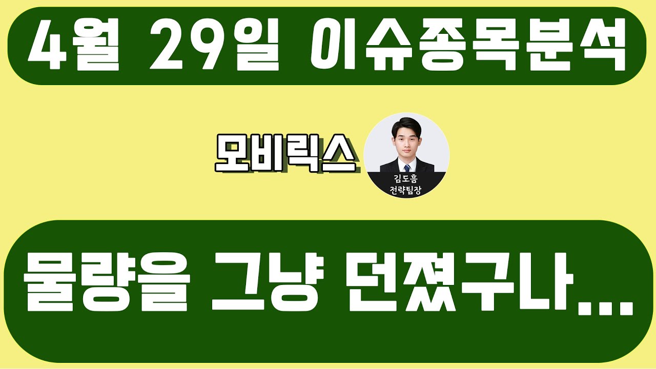 모비릭스(348030)-물량을 그냥 던졌구나... - YouTube