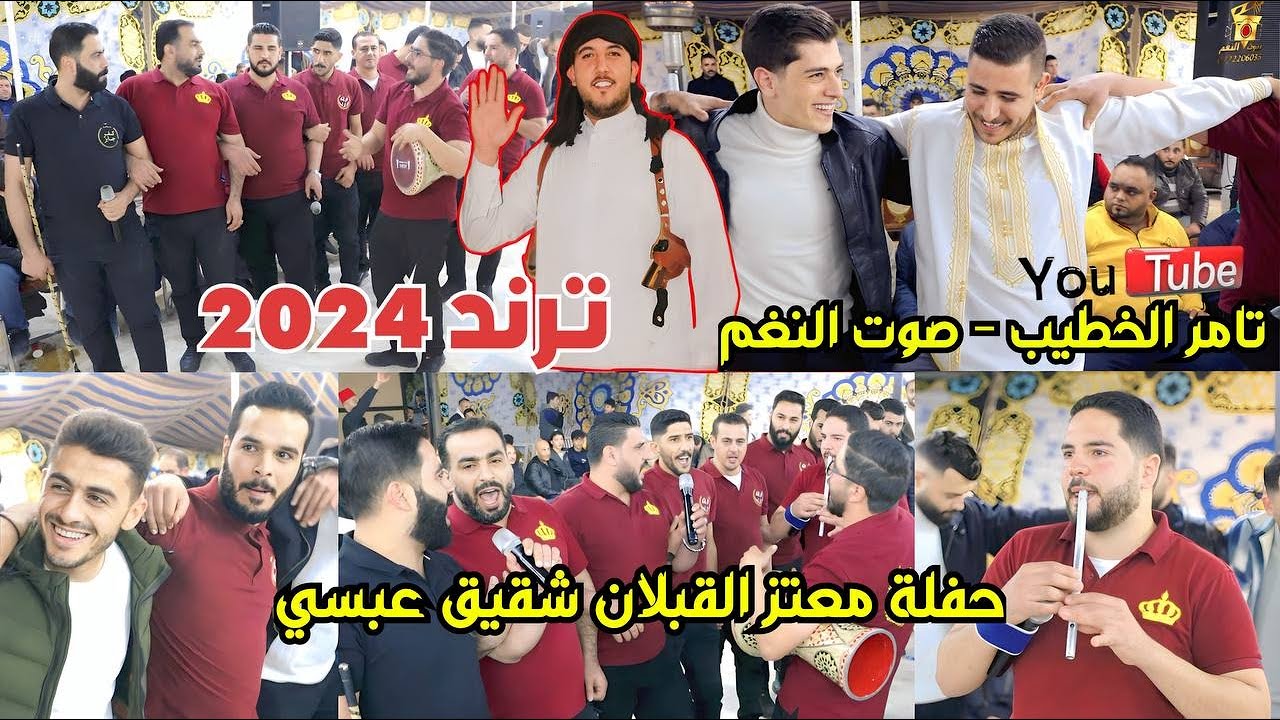 حفلة معتز القبلان شقيق عبسي اقوى ترند 2024 فرقة كفر جايز الشعبية  ج5 انتاج تامر الخطيب ابوجروان