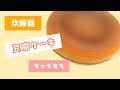 【超簡単】炊飯器お豆腐ケーキ