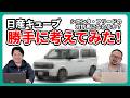 【願望】整備士が日産キューブを勝手に考えてみた!シエンタ・フリードのライバルになれるか!?
