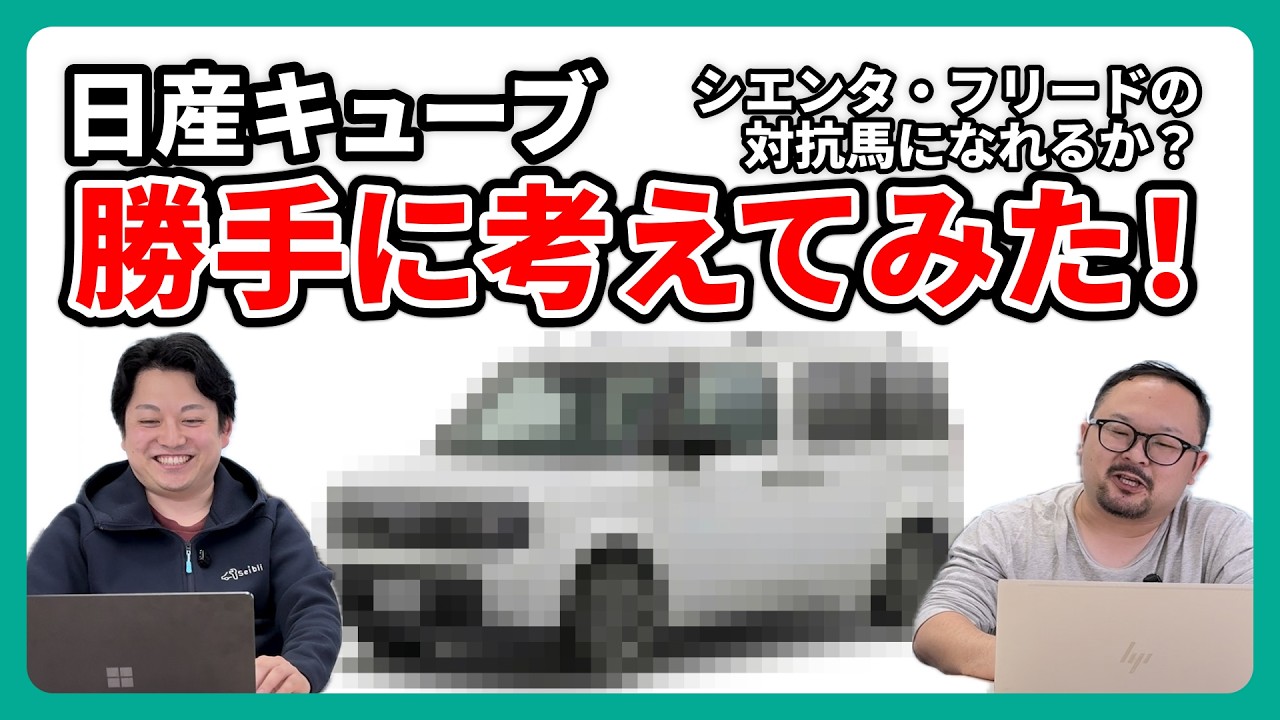 【願望】整備士が日産キューブを勝手に考えてみた!シエンタ・フリードのライバルになれるか!?