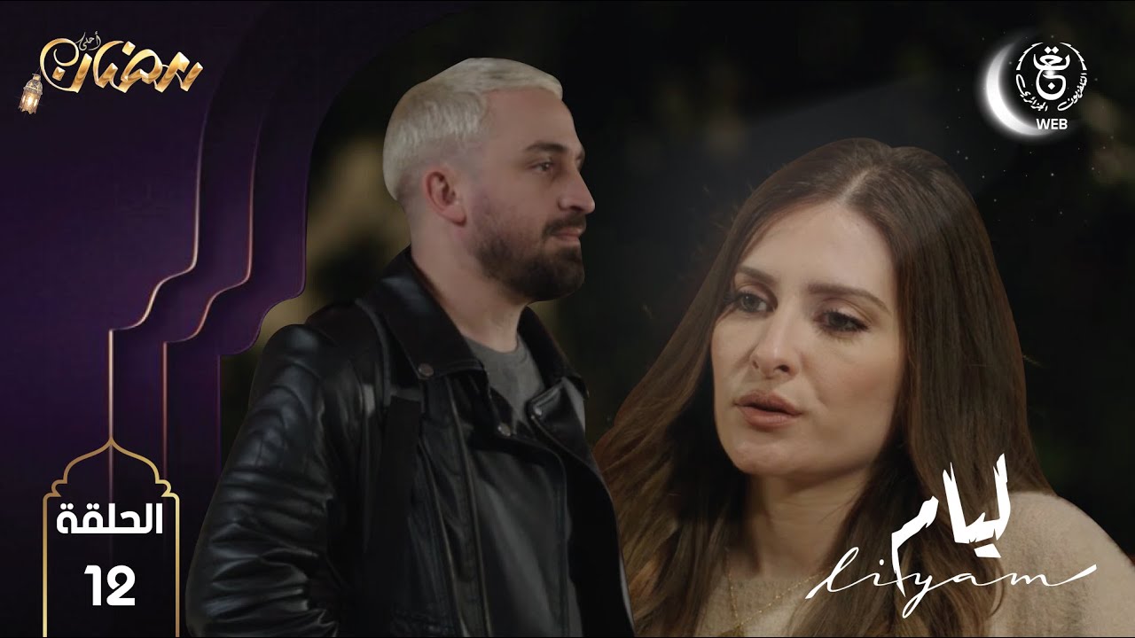 Liyam E12 HD | مسلسل ليــام الحلقة 12 - YouTube