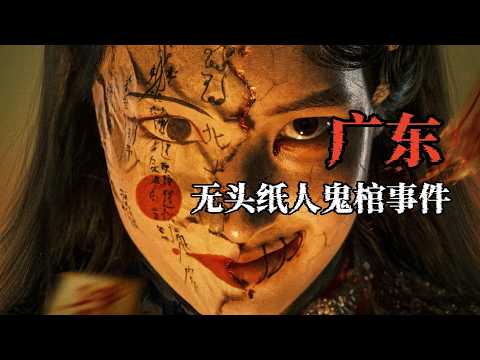 The Guangdong Headless Paper Doll Ghost Coffin Incident! Headless Paper Coffins, Seven Child Prox...