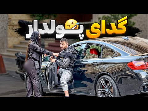 گدای پولدار دختره میگه پولمو بده