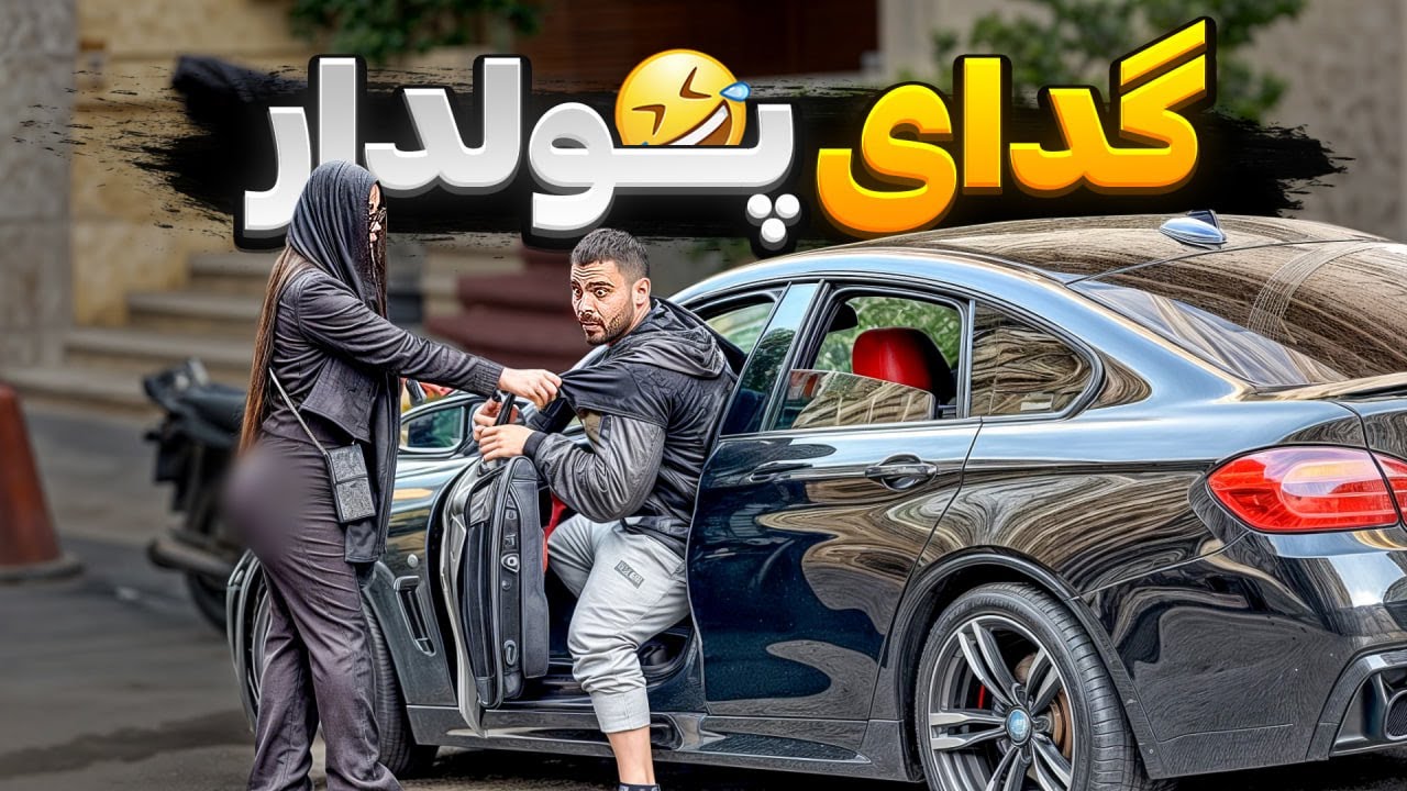گدای پولدار🤣دختره میگه پولمو بده😂🤦🏼‍♂️