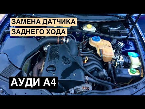 АУДИ А4, ЗАМЕНА ДАТЧИКА ЗАДНЕГО ХОДА.