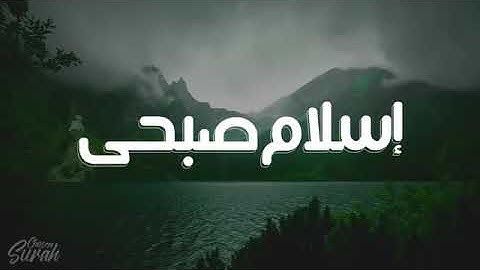 سورة النمل اسلام صبحي