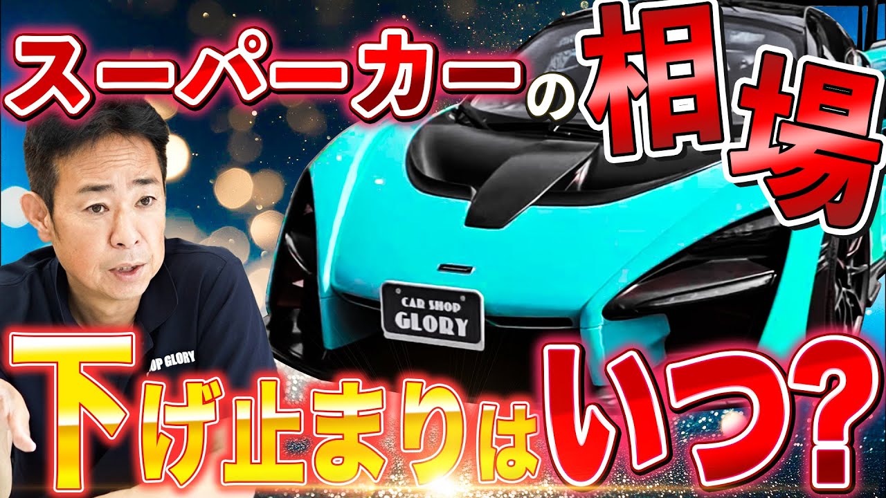 『過去最大の下落』スーパーカーの相場 下げ止まりはいつ？