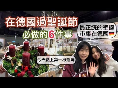 一起來德國逛街！給台灣家人買聖誕禮物｜我們在德國過聖誕必做的6件事｜推薦兩家我每週必逛的家飾用品店🤩每次逛完心情都超好♥️ 今天11/27是第一個降臨節，我們點上第一根蠟燭囉！🕯️