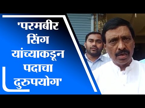 Vinayak Raut | परमबीर सिंग यांच्यावरील आरोप गंभीर, परमवीर यांनी पदाचा दुरुपयोग केला - विनायक राऊत