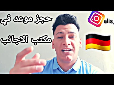 فيديو: كيف أحصل على موعد لأحل مدني؟