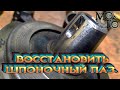 Как восстановить разбитый шпоночный паз.