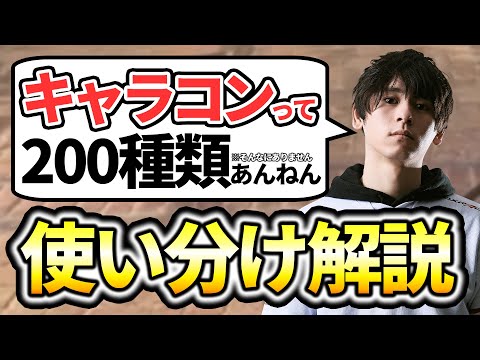 キャラコンの使い分けできてますか？プロが徹底解説します【CoD教室 6限目】