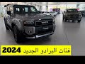 البرادو الجديد 2024 بكل فئاته واسعاره ومواصفاته