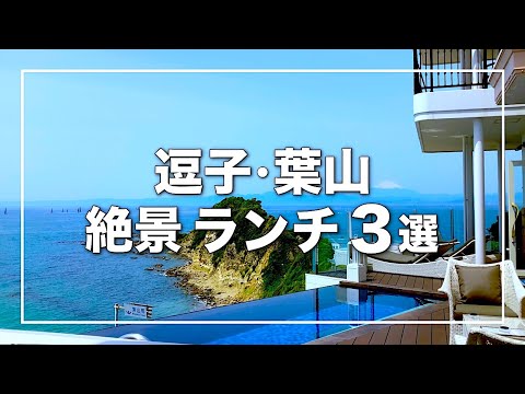 逗子葉山 絶景ランチ3選｜逗子葉山デート海の見えるレストラン｜音羽ノ森｜リストランテAO逗子マリーナ｜湘南デート飯