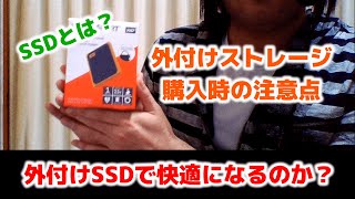 【SSD】外付けSSDで作業は快適になるのか？実践してみた結果・・・