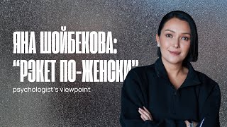 видео: Яна Шойбекова: история одной «дружбы» картинка: Яна Шойбекова: история одной «дружбы»