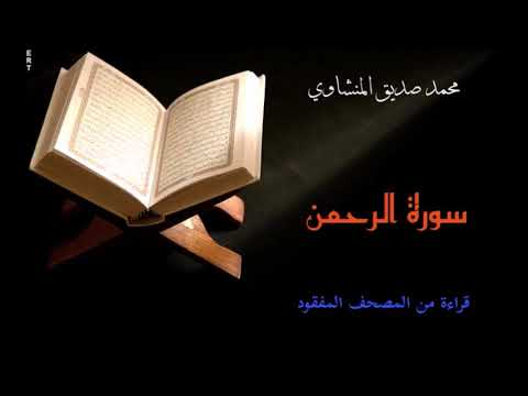سورة الرحمن للشيخ محمد صديق المنشاوي من المصحف المفقود