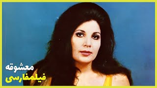 👍 فیلم فارسی معشوقه | کتایون | Filme Farsi Mashooghe 👍