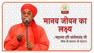 मानव जीवन का लक्ष्य | Mahatma Hari Santoshanand Ji | Manav Dharam