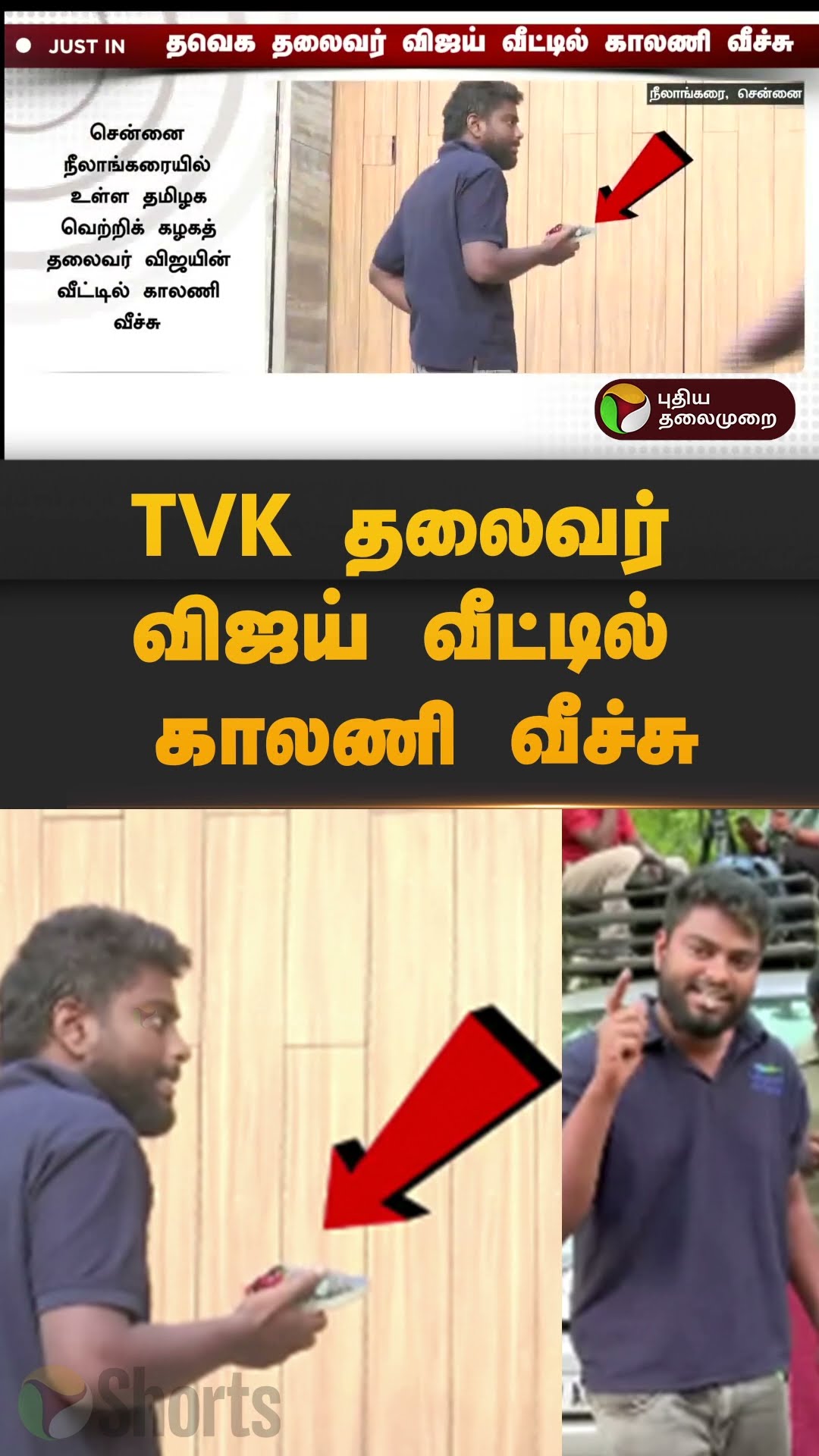 TVK தலைவர் விஜய் வீட்டில் காலணி வீச்சு | #Shorts | #tvk | #vijay