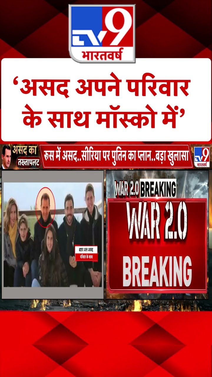 Syria Civil War Crisis: सीरिया के पूर्व राष्‍ट्रपति बशर अल असद कहां हैं? |#shorts