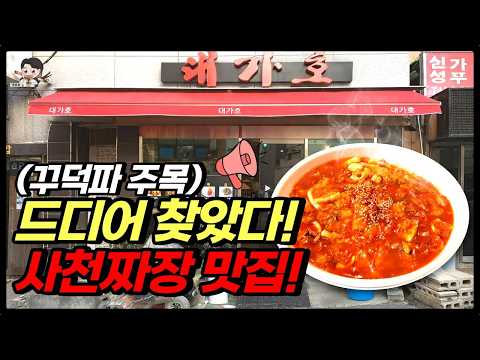 실패만 거듭하던 사천짜장 찾기 만 2년만에 드디어 찾았습니다! 영상 썸네일
