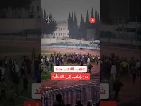 شغب الملاعب في سوريا