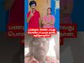 #பணமும்_ரெண்டாவது_பொண்டாட்டியும் #viral #comedy #trending #funny #viralvideo #wife #family #shorts