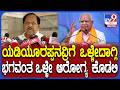 Parameshwar on Yadiyurappa: ರಾಜಕೀಯ ಬದಿಗಿಟ್ಟು ಮಾಜಿ ಸಿಎಂ ಯಡಿಯೂರಪ್ಪನವರಿಗೆ ಶುಭ ಹಾರೈಸಿದ ಪರಮೇಶ್ವರ್ |#TV9D