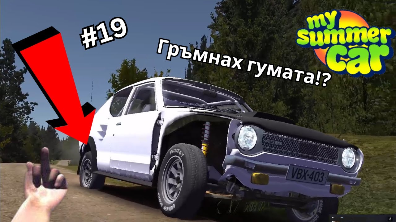Гръмнах я! Летни неволи? l  My Summer Car #19