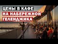 Цены в кафе на набережной в Геленджике 2021