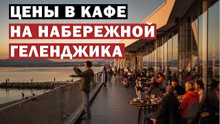 Цены в кафе на набережной в Геленджике 2021