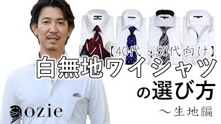 白無地ワイシャツの選び方【40代・50代向け】～生地編｜シャツの専門店 ozie