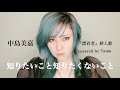 中島美嘉『 知りたいこと 知りたくないこと 』covered by Tama