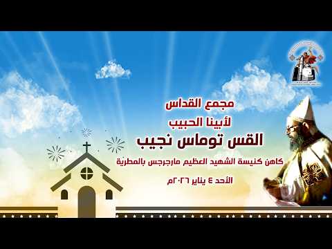 مجمع القداس
