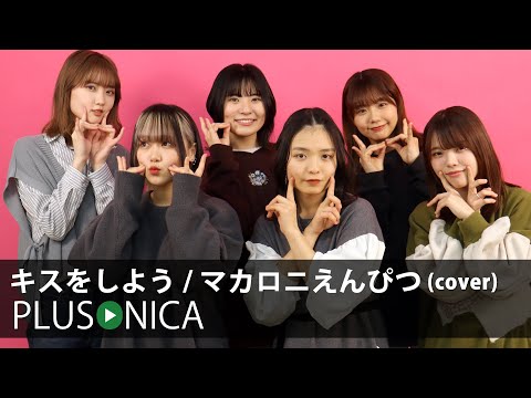 キスをしよう / マカロニえんぴつ (cover)