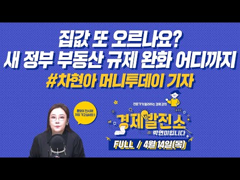 새 정부 부동산 규제 완화 어디까지 [경제발전소_FULL/<strong>4월14일</strong>(목)]