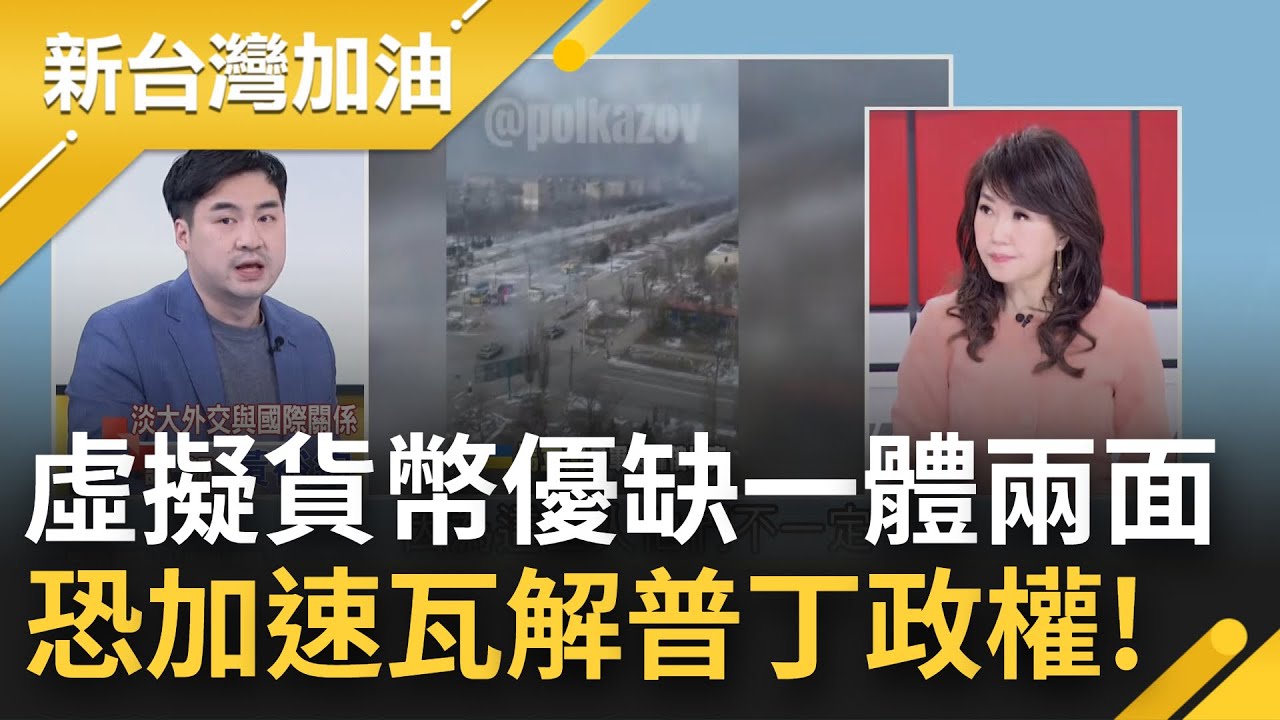 比特幣飆漲 國民黨口譯哥黃裕鈞憂助富豪轉移財產 大難臨頭各自飛? 虛擬貨幣一體兩面  黃裕鈞分析:可助弱者外恐也可加速瓦解普丁政權｜廖筱君主持｜【新台灣加油 完整版】20220324｜三立新聞台