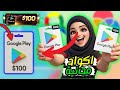 بطاقات جوجل بلاي مجان ا 2026 أكواد Google Play حقيقية وطرق مضمونة 100 