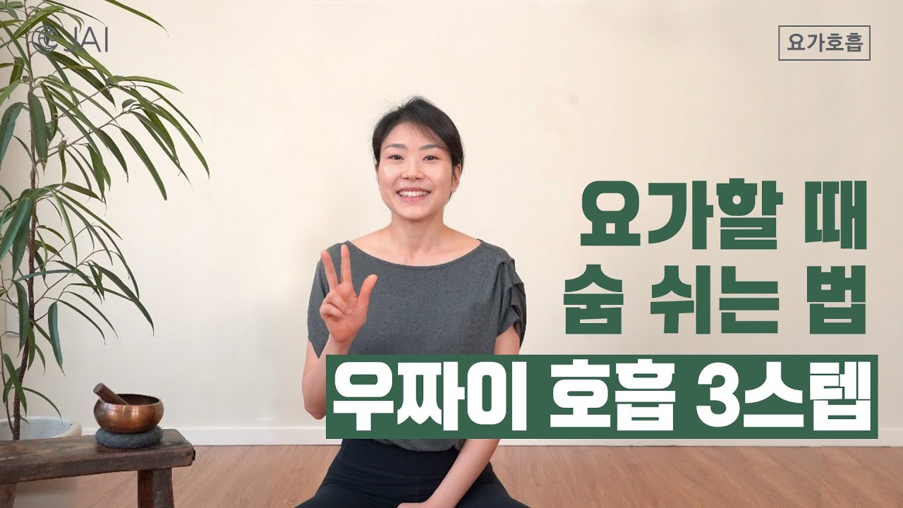 요가할 때 숨 쉬는 법 | 우짜이호흡 3스텝