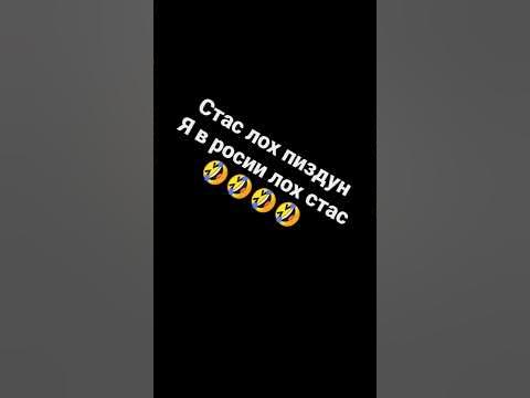 Стас лох - YouTube