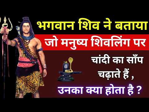 भगवान शिव ने बताया – जो मनुष्य शिवलिंग पर चांदी का साँप चढ़ाते हैं उनका क्या होता है? | Shiv Rahasya